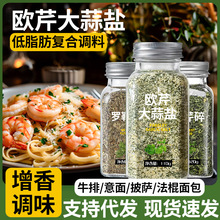 欧芹大蒜盐西餐复合调味料牛排烧烤海盐蒜粉罗勒碎轻食调味品瓶装