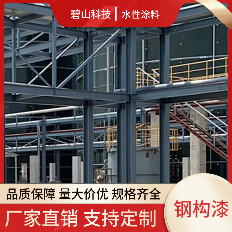 碧山科技供应水性工业钢结构漆 丙烯酸聚氨酯面漆 防锈漆