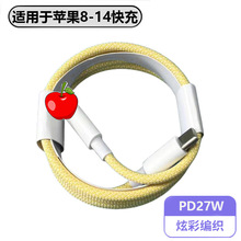适用苹果快充数据线pd27w彩色编织iphone手机充电线pd快充