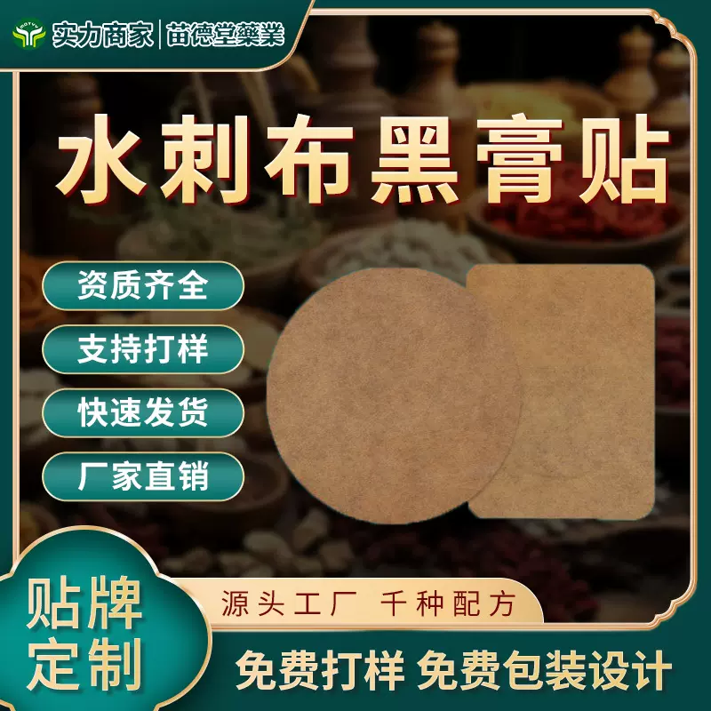 苗德堂厂家批发水刺布黑膏贴颈椎腰椎膏药贴穴位贴贴牌定制OEM