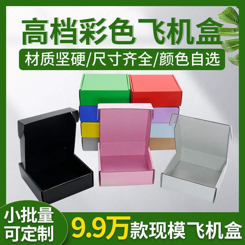 现货T1 超硬优质包装盒白色 黑色 彩色飞机盒