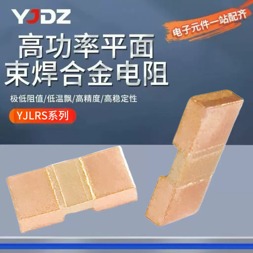 YJLRS系列2726平面束焊合金电阻0.1~0.3mΩ1％表面贴装大功率