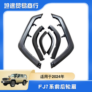 Car Wheel Arches Suitable for 2024 Land Cruiser Lc76 Wheel Arches Fj76 Black Wheel Arches