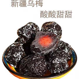 新疆特产天山乌梅核小肉厚酸甜蜜饯果脯休闲零食散装批发分销
