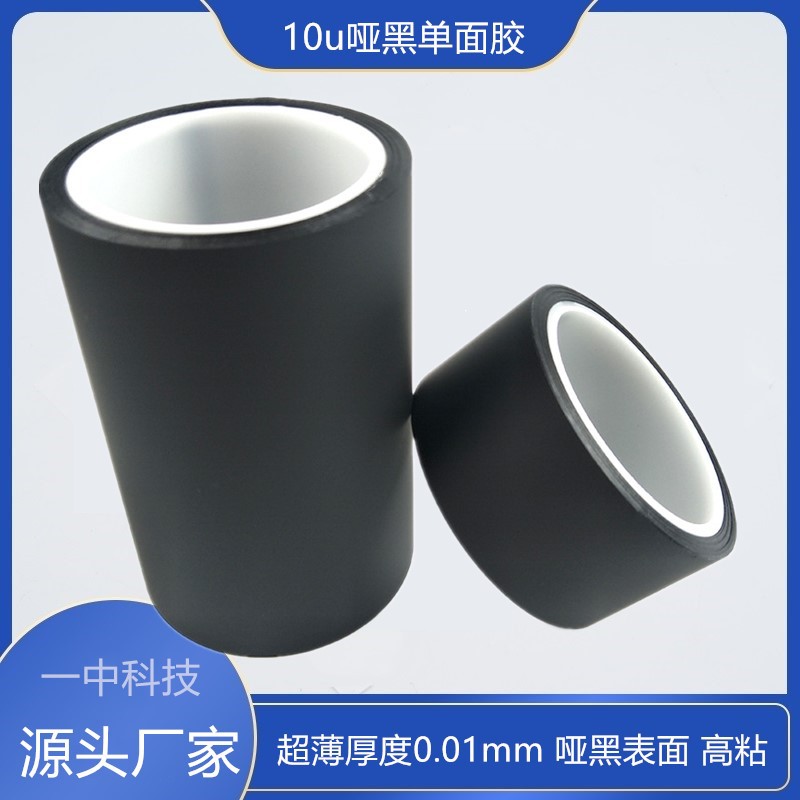 0.01mm哑黑单面胶 10u哑黑单面胶带 现货批发