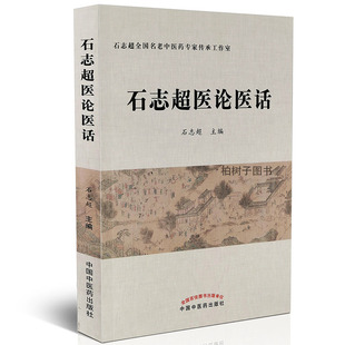 Genuine Shi Zhichao's Theory of Medicine Clinical Experience and Clinical Experience of Traditional Chinese Medicine Academic Thought Published by Traditional Chinese Medicine