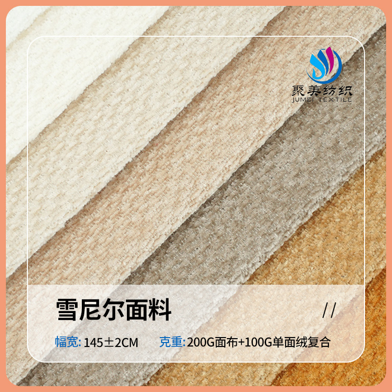 青禾高档雪尼尔布料色织加厚纯色沙发面料批发沙发套抱枕涤纶绒布