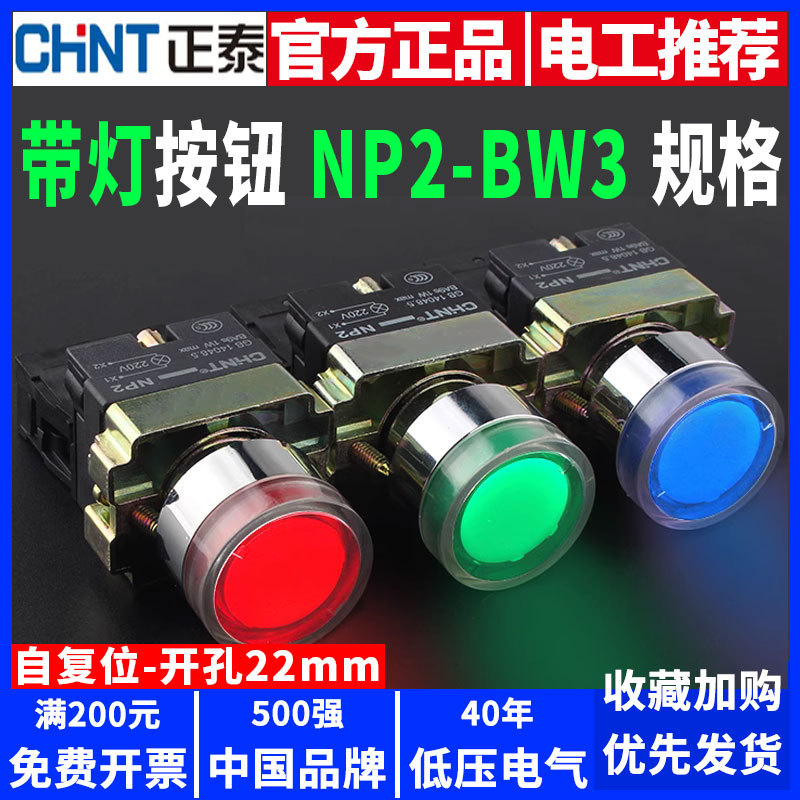 正泰带灯按钮开关NP2-BW3启动绿色红色电源220V点动24V自复位22mm