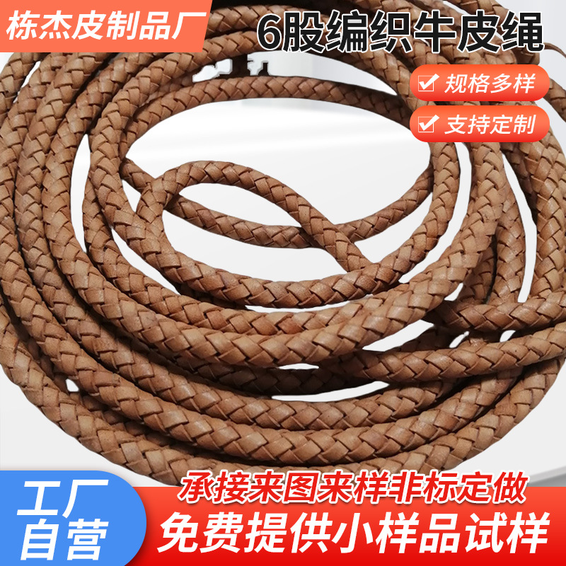 厂家供应 6股编织牛皮编织绳牛皮绳 3-6mm真牛皮饰品配件