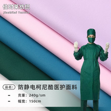 防静电柯尼酷医护面料 护士服手术室工装医疗防护服护理工装布料
