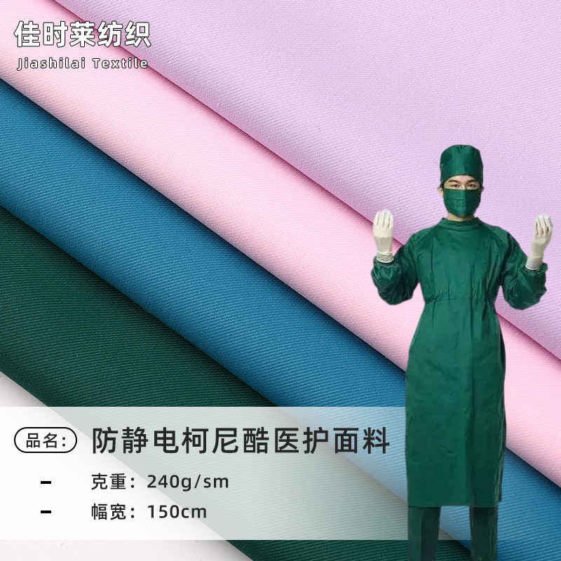 防静电柯尼酷医护面料 护士服手术室工装医疗防护服护理工装布料
