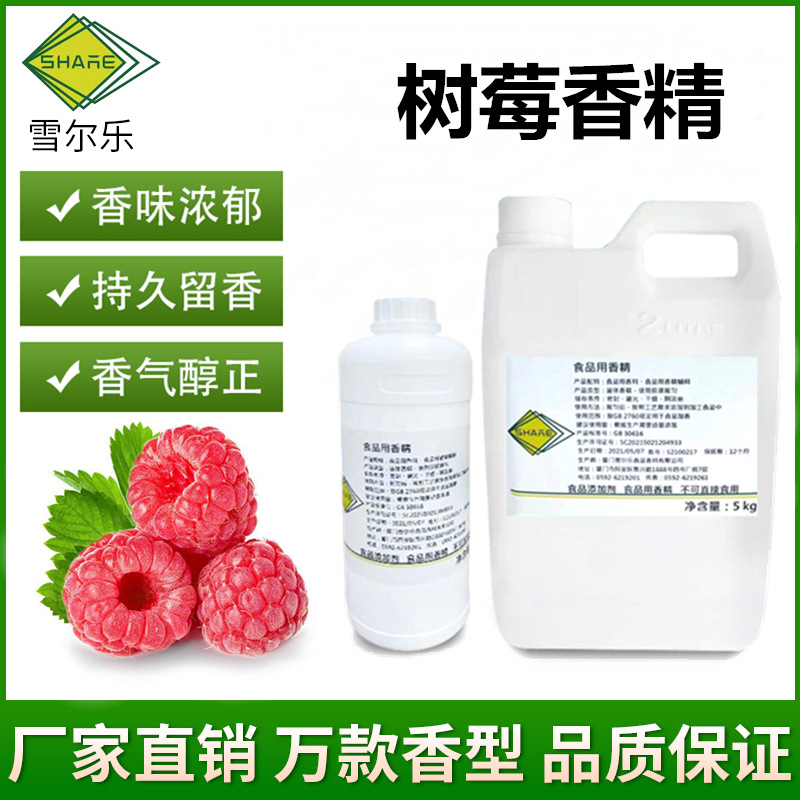 食用树莓香精木莓小红莓覆盆莓香精饮料冷饮花果茶食品添加剂