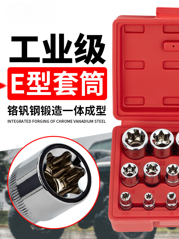 E型套筒组套6角e型梅花型套筒汽修工具14件六角花型套筒组合