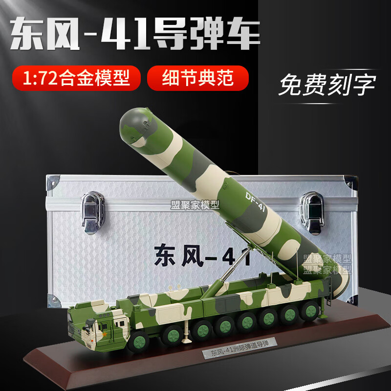1:40/72东风41弹道导弹DF41洲际导弹发射车 阅兵仿真合金模型摆件