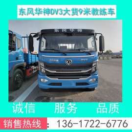 国六EQ5126XLHL6D东风华神平头B2大货9米教练车配置参数图片视频