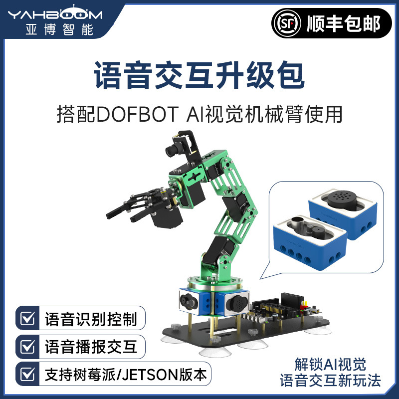 4B/jetson nano视觉机械臂语音识别播报模块机器人套件