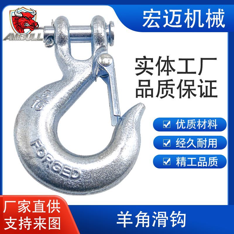 源头索具厂家供应 高强度美式模锻羊角滑钩合金钢G70级拖车钩