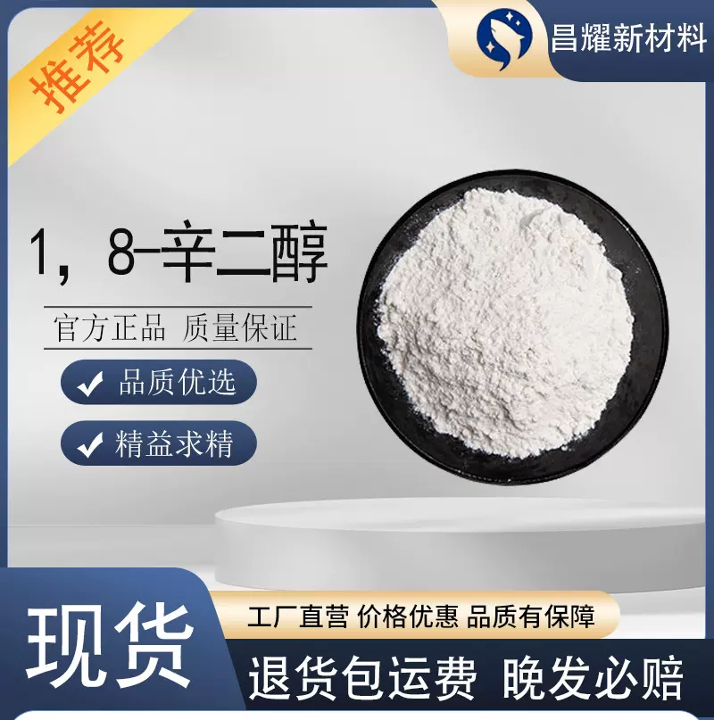 1，8-辛二醇  629-41-4 含量99% 中间体  1，8-辛二醇