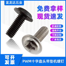 碳钢PWM十字盘头带垫机螺钉 十字圆头带介机牙螺丝M1.2-M5现货