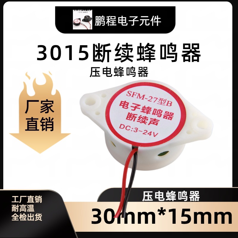SFM-27-B有源压电断续声蜂鸣器 3015压电蜂鸣器 断续声报警