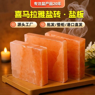 喜马拉雅盐砖板盐砖矿物盐玫瑰喜马拉雅矿物盐源头代发厂家批发