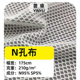 N孔布料210g全涤单面鸟眼布 透气点网网布米通布运动服速干瑜伽针
