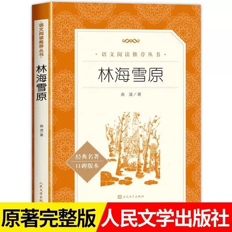 Оригинальная версия несцензурной книги Лин Хайсююань Цюйо подходит для чтения учащихся пятого и шестого класса начальной школы