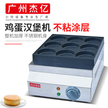 杰亿品牌九孔商用鸡蛋汉堡机摆摊小吃店专用肉堡鸡蛋机燃气电热机