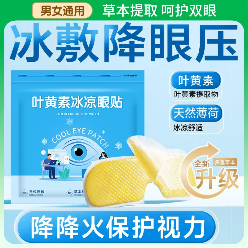 叶黄素冰敷眼罩冰凉眼贴男女改善淡化眼纹黑眼圈水凝胶冷敷护眼贴