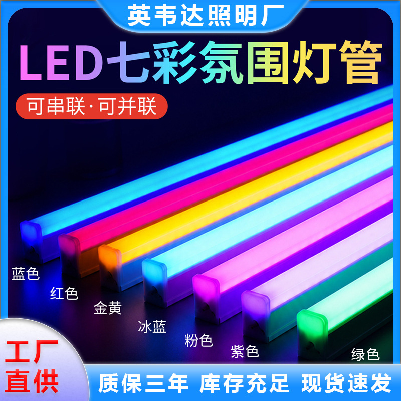 七彩led彩色灯管t5一体化紫冰蓝绿粉红色金黄光霓虹氛围装饰光管