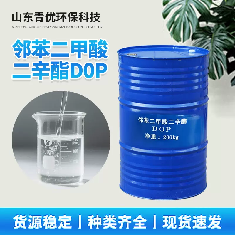 厂家邻苯二甲酸二辛酯DOP有机溶剂增塑剂润滑剂邻苯二甲酸二辛酯