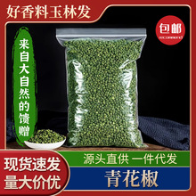青花椒粒家用商用香麻厨房调味增香饱满少籽烹煮火锅调味料香料