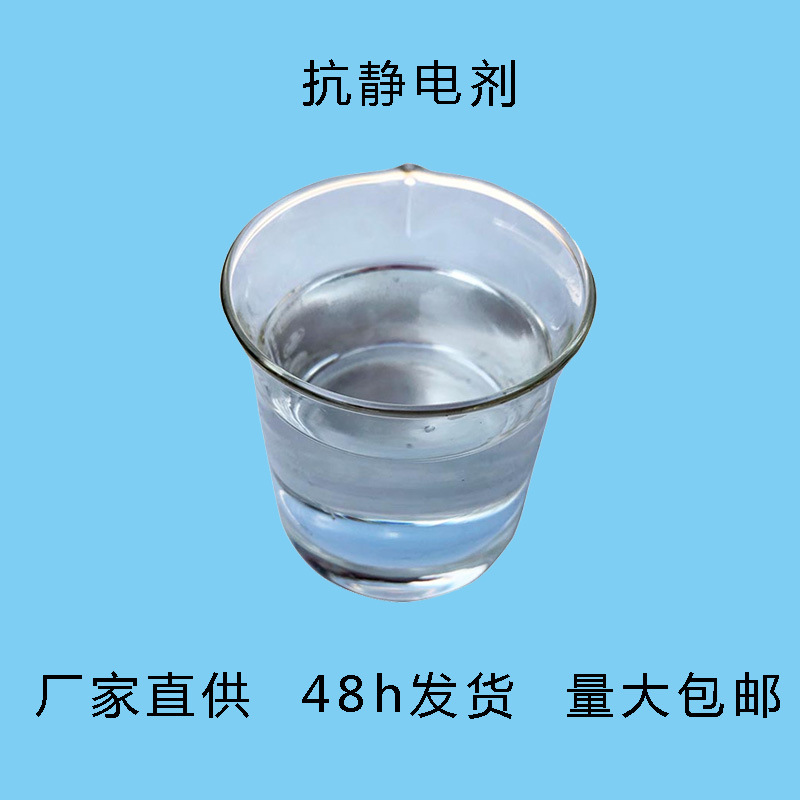 厂家直供涤纶抗静电剂纺织用除静电剂无色透明水性防静电液批发