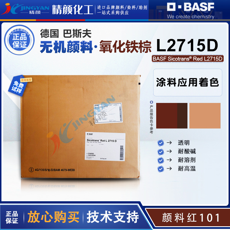 巴斯夫L2715D透明氧化铁BASF Sicotrans红L2715D无机颜料红101