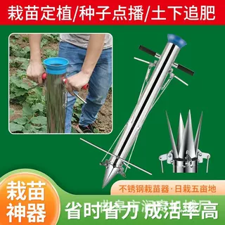 润奇不锈钢栽苗器种植点播机施肥器玉米辣椒红薯苗种菜工具