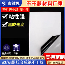 加粘防水A3/a4黑胶pp合成纸不干胶印刷激光打印空白标签贴纸遮光