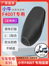 小牛F400T电动车座套电瓶车防水防晒坐垫套加厚皮革座垫套 全包