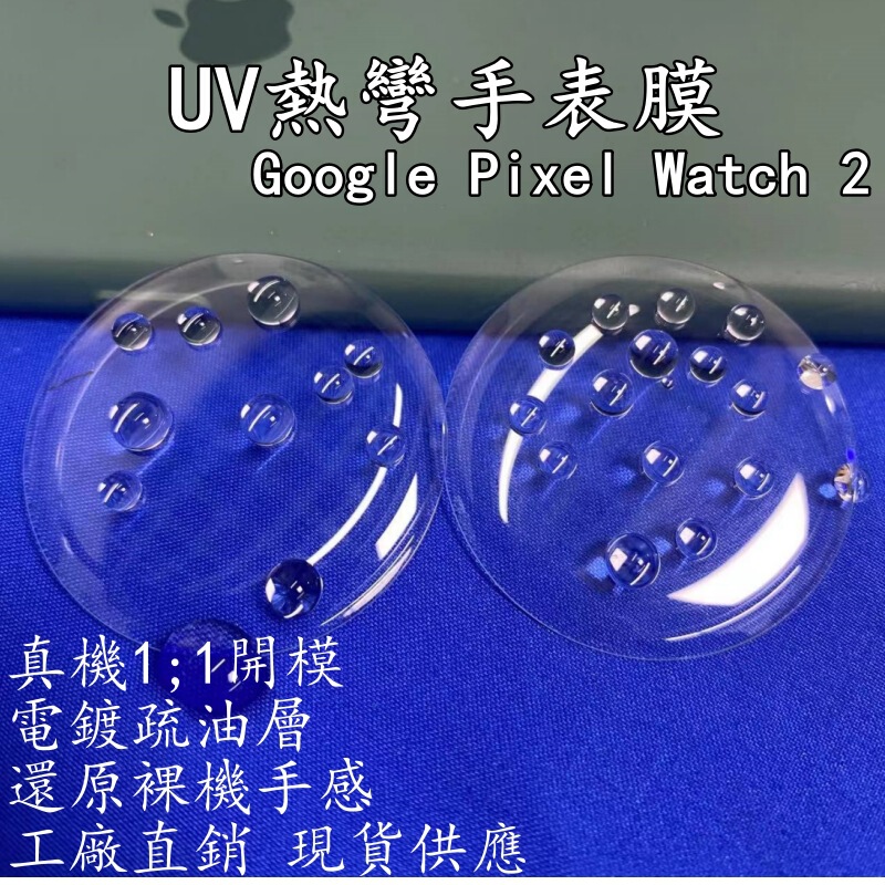 Suitable for GooglePixelWatch2 watch tempered film Google screen UV hot bending full screen drop-resistant protective film
