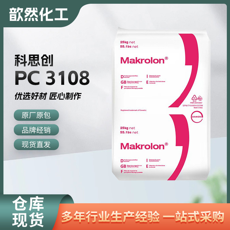 PC科思创3108医疗器械生物相容性高粘度易于释放注塑级塑料pc