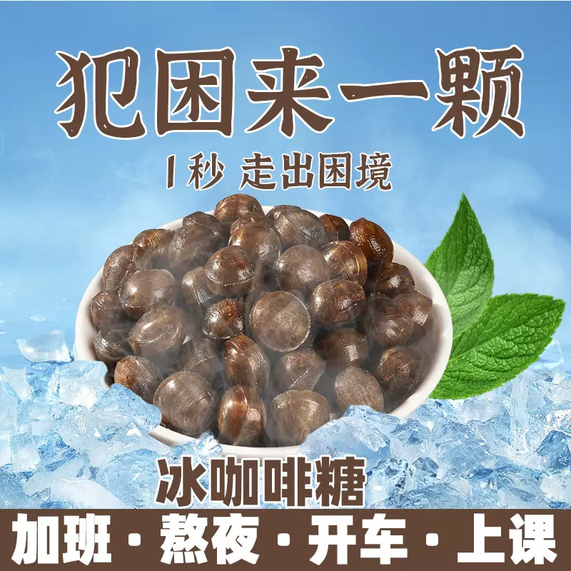 【开车提神】冰咖啡香润糖润喉糖上班防困草本精华清凉劲爽代发