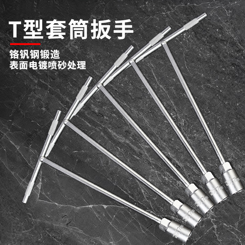 T型套筒外六角扳手T丁字手动套筒长柄多功能长杆维修螺丝拆卸工具
