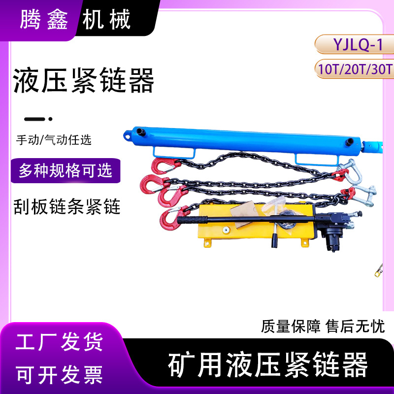 YJLQ-1液压紧链器煤矿SGZ630/620刮板机紧链器手动溜子拉紧器