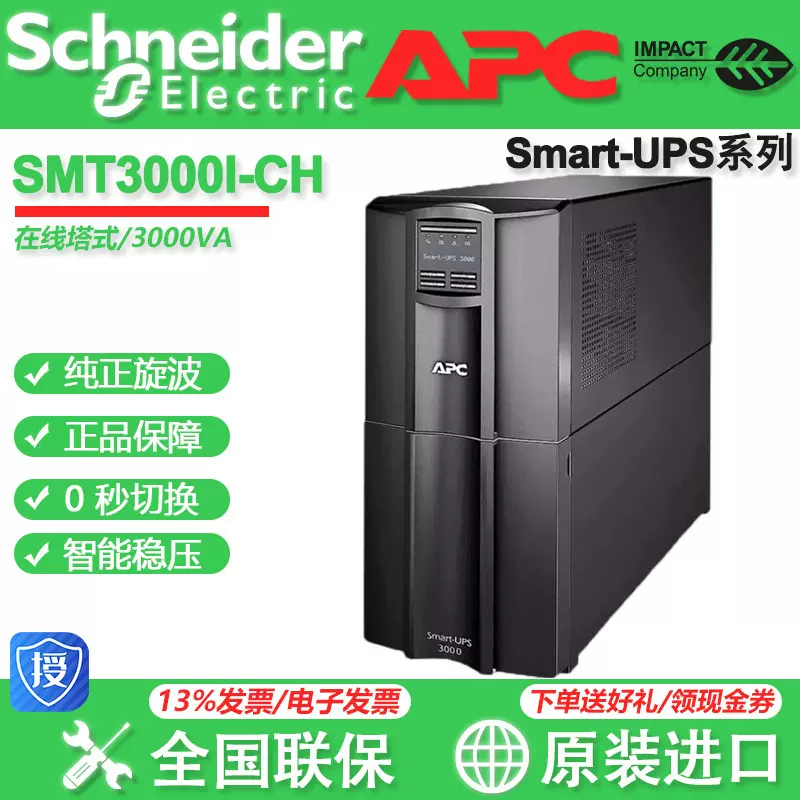 APCUPS 施耐德 SMT2200I-CH SMT3000I 不间断电源 2700W/3000VA