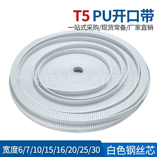 PU聚氨脂 T5白色钢丝芯 开口带6/7/10/16/20MM 齿距5MM  梯形齿