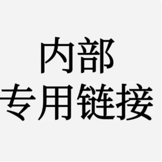 内部专属链接D