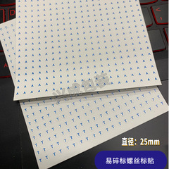 防拆標易碎標螺絲標貼 手機螺絲孔貼25mm圓形維修保修易碎標籤