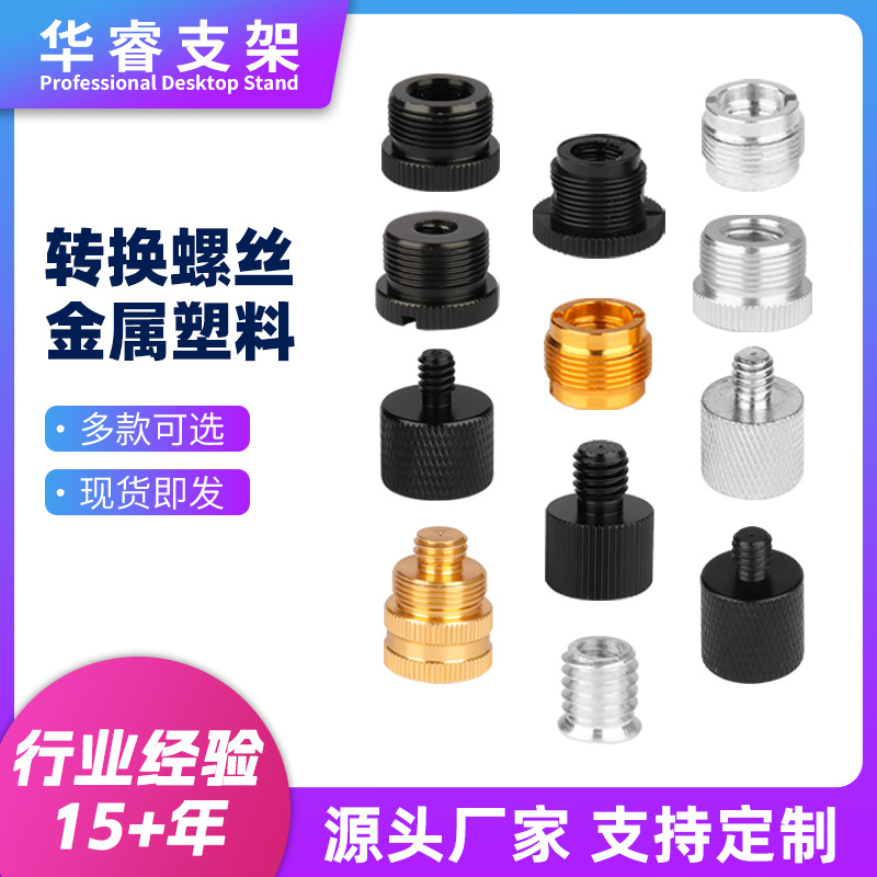 麦克风支架103三脚架NB35转接件3/8转5/8转1/4金属塑料转换头螺丝