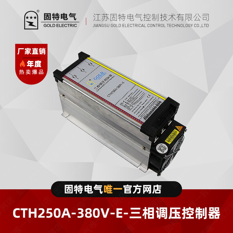 江苏固特GOLD CTH-90KW 三相调压控制器