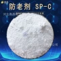 稳定正品sp-c防老剂防老剂