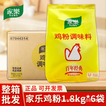 整箱家乐鸡粉调味料鸡鲜粉1.8kg 替代鸡精味精凉拌炒菜商用批发